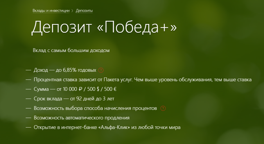 Альфа вклад максимальный отзывы. Альфа вклад. Альфа-банк вклад победа. Альфа банк инвестиционные вклады. Вклад в победу Сбербанк.