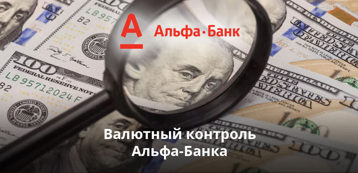 Альфа банк валютный контроль